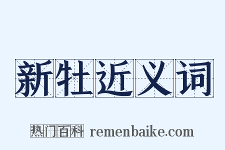 新牡近义词是什么意思的图片